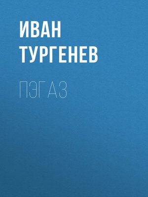 cover image of Пэгаз